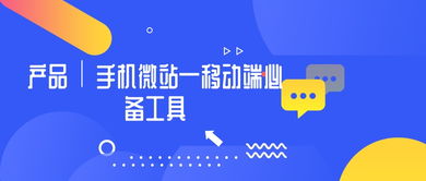 手机微站 企业移动信息化的必备利器